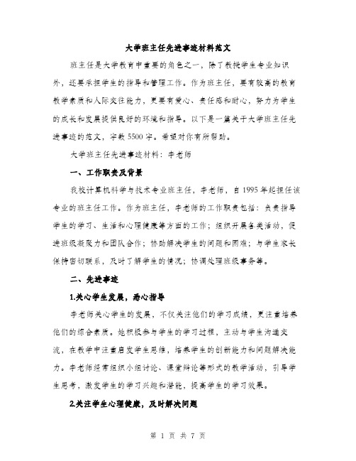 大学班主任先进事迹材料范文（二篇）