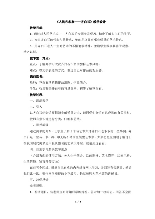 《人民艺术家——齐白石》教学设计