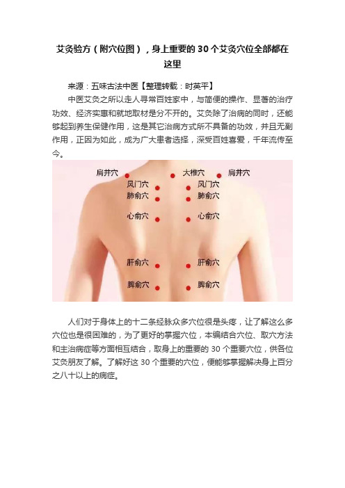 艾灸验方（附穴位图），身上重要的30个艾灸穴位全部都在这里