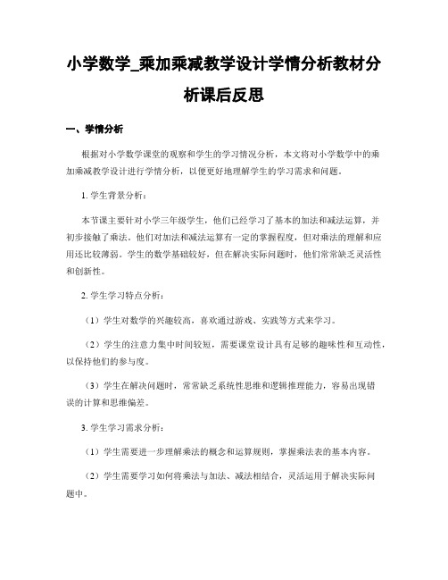 小学数学_乘加乘减教学设计学情分析教材分析课后反思