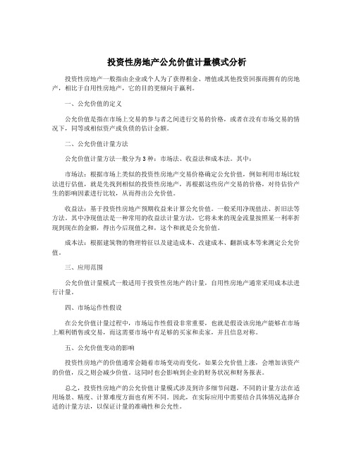 投资性房地产公允价值计量模式分析