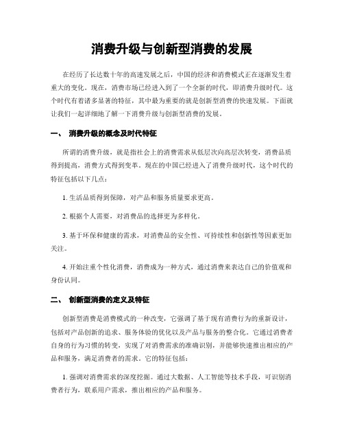 消费升级与创新型消费的发展