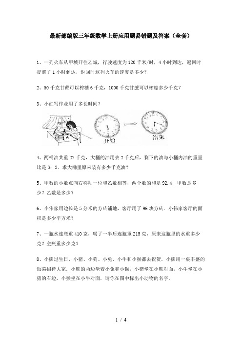 最新部编版三年级数学上册应用题易错题及答案(全套)