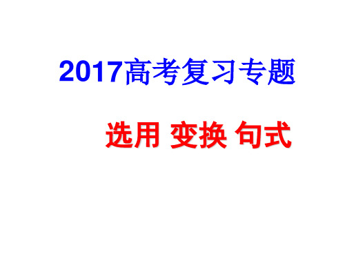 2017届高考专题复习选用仿用变换句式