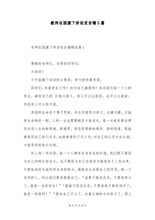 教师在国旗下讲话发言稿5篇