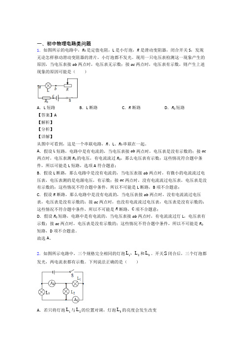 中考物理提高题专题复习电路类问题练习题附答案