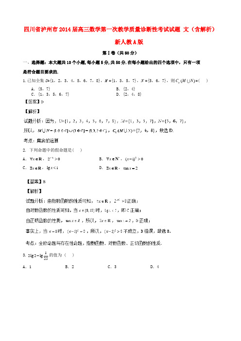 四川省泸州市2014届高三数学第一次教学质量诊断性考试试题 文(含解析)新人教A版