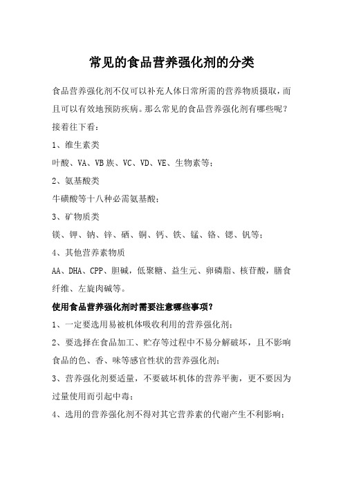 常见的食品营养强化剂的分类