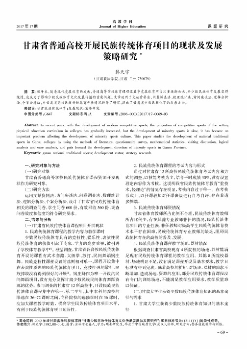 甘肃省普通高校开展民族传统体育项目的现状及发展策略研究