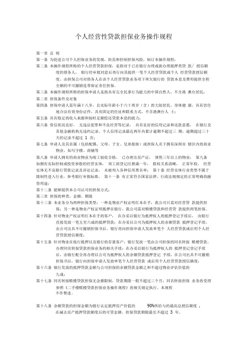 个人经营性贷款担保业务操作规程