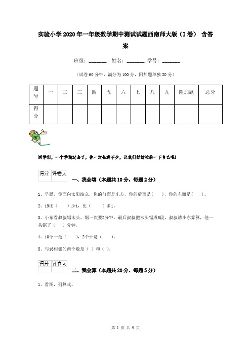 实验小学2020年一年级数学期中测试试题西南师大版(I卷) 含答案