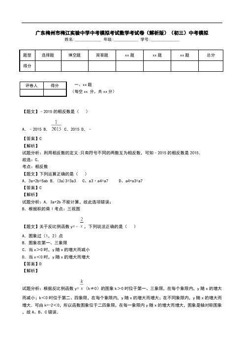 广东梅州市梅江实验中学中考模拟考试数学考试卷(解析版)(初三)中考模拟.doc