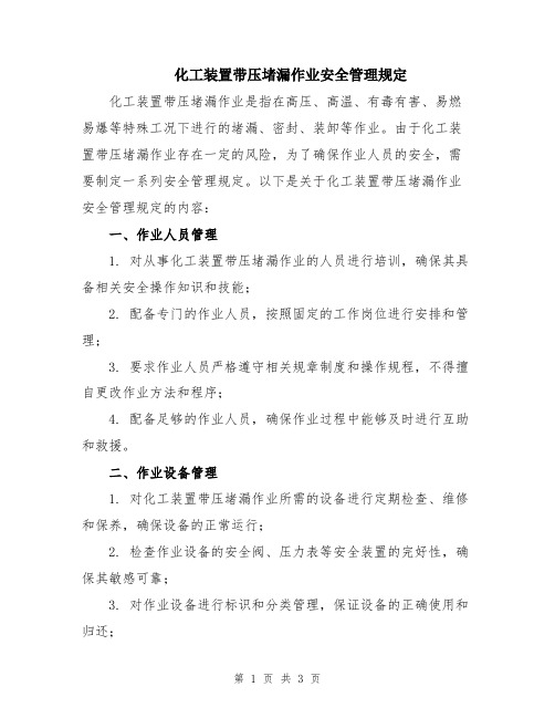 化工装置带压堵漏作业安全管理规定