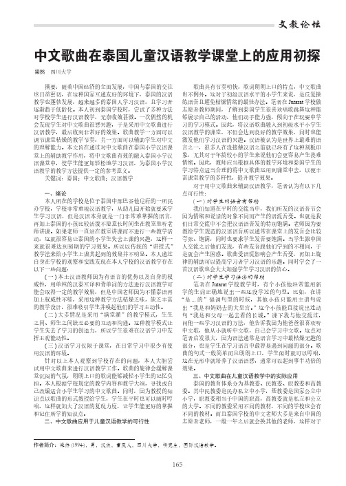 中文歌曲在泰国儿童汉语教学课堂上的应用初探