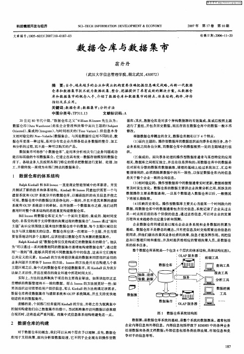 数据仓库与数据集市