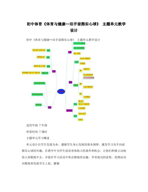 初中体育《体育与健康--双手前掷实心球》 主题单元教学设计