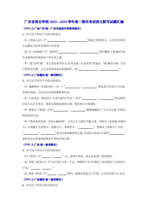 广东省部分学校2023---2024学年高一上学期期末考试语文默写试题汇编