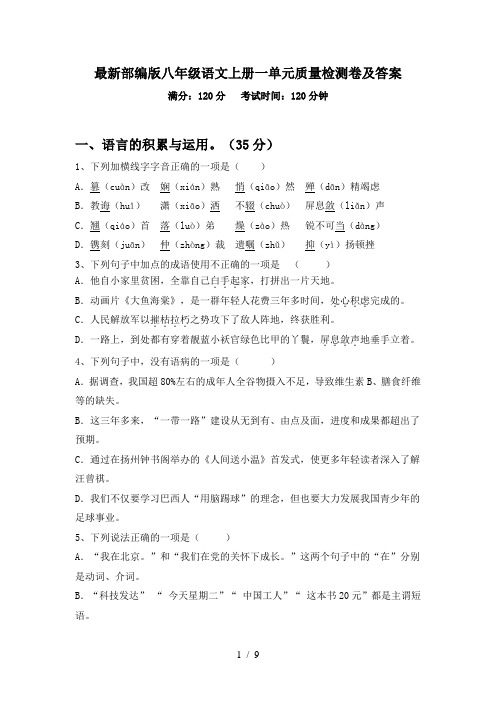 最新部编版八年级语文上册一单元质量检测卷及答案