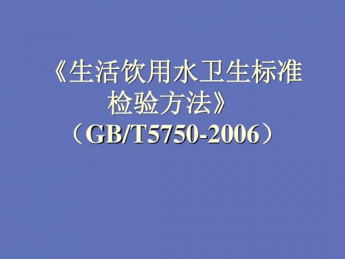 生活饮用水卫生标准(1)