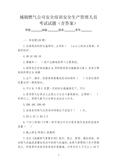 城镇燃气公司安全培训安全生产管理人员考试试题(含答案)