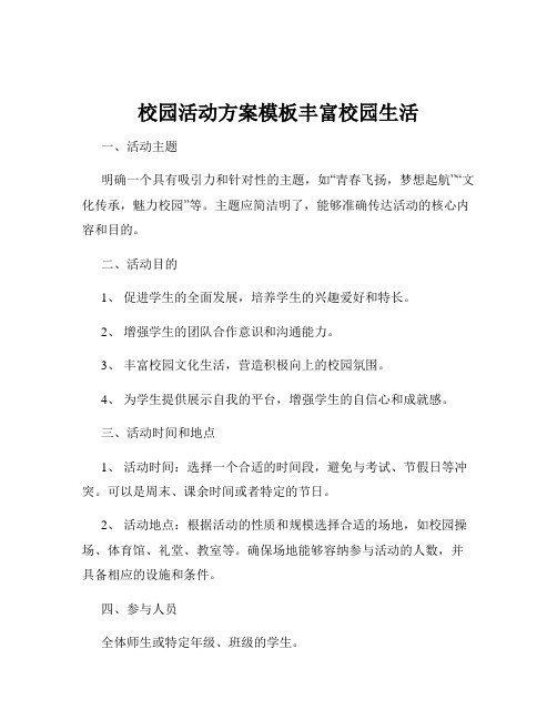 校园活动方案模板丰富校园生活