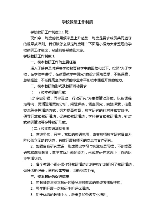 学校教研工作制度（11篇）