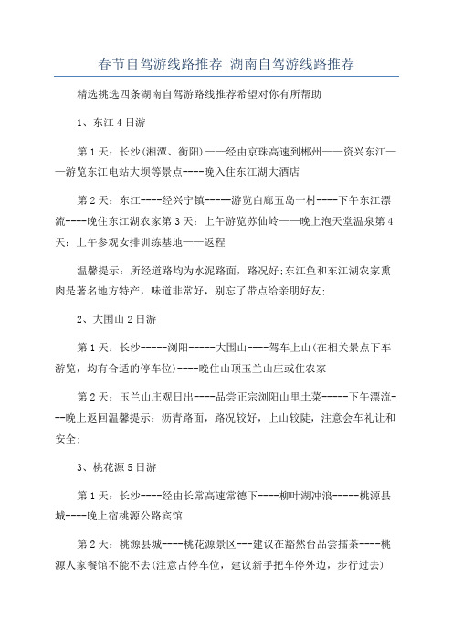 春节自驾游线路推荐_湖南自驾游线路推荐