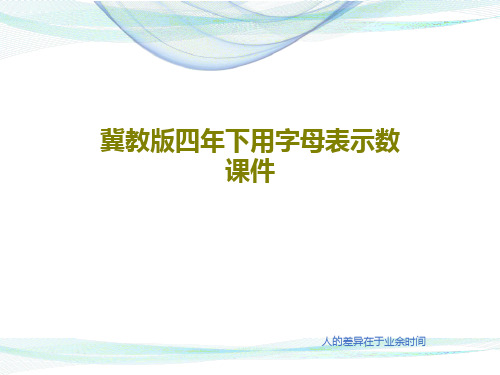 冀教版四年下用字母表示数课件23页PPT