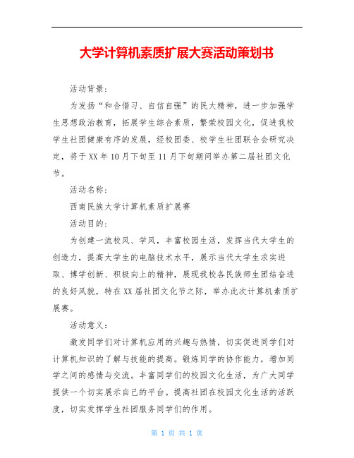 大学计算机素质扩展大赛活动策划书