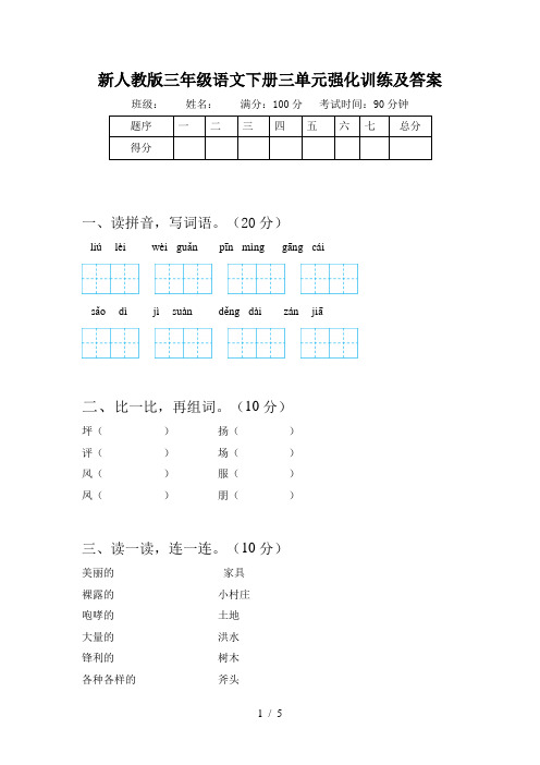 新人教版三年级语文下册三单元强化训练及答案