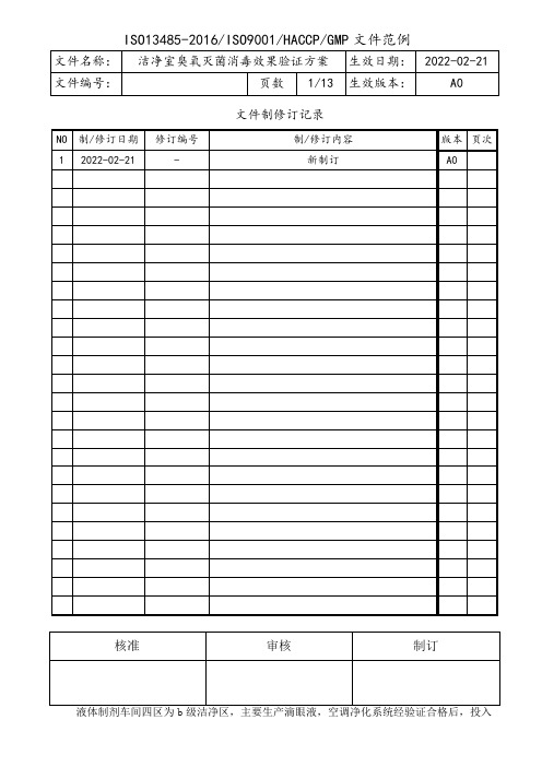 洁净室臭氧灭菌消毒效果验证方案