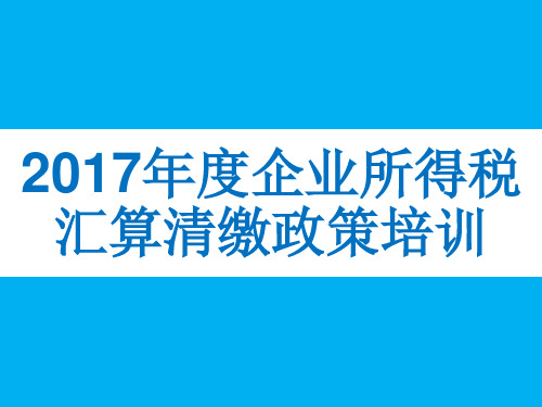 2017年度企业所得税汇算清缴政策培训