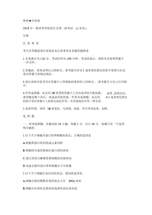 2019江苏高考生物试题(word精校版)