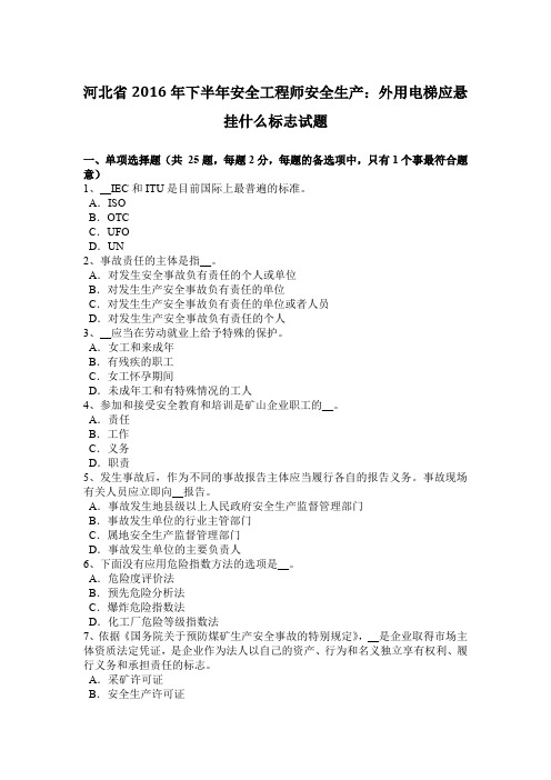 河北省2016年下半年安全工程师安全生产:外用电梯应悬挂什么标志试题