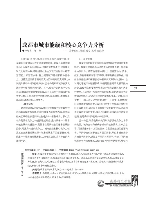 成都市城市能级和核心竞争力分析——基于武汉、杭州、西安、东莞的比较