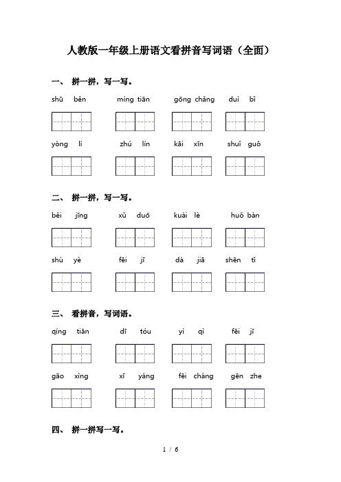 人教版一年级上册语文看拼音写词语(全面)