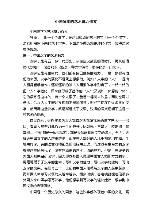 中国汉字的艺术魅力作文