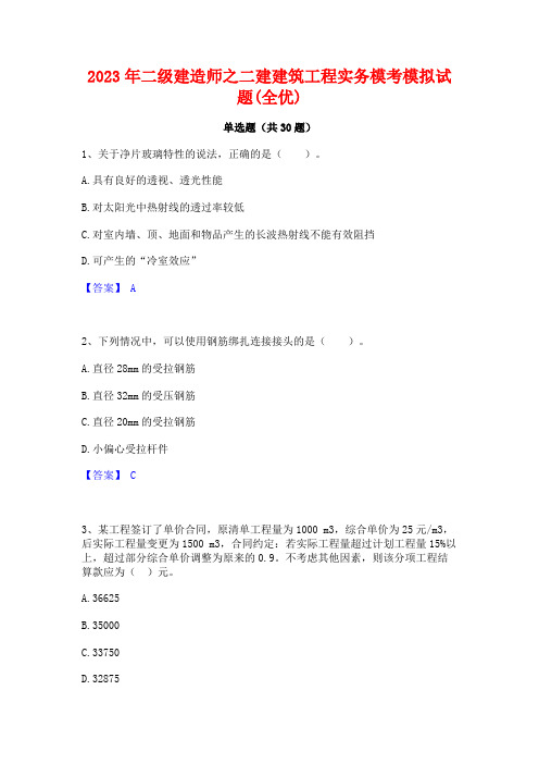 2023年二级建造师之二建建筑工程实务模考模拟试题(全优)