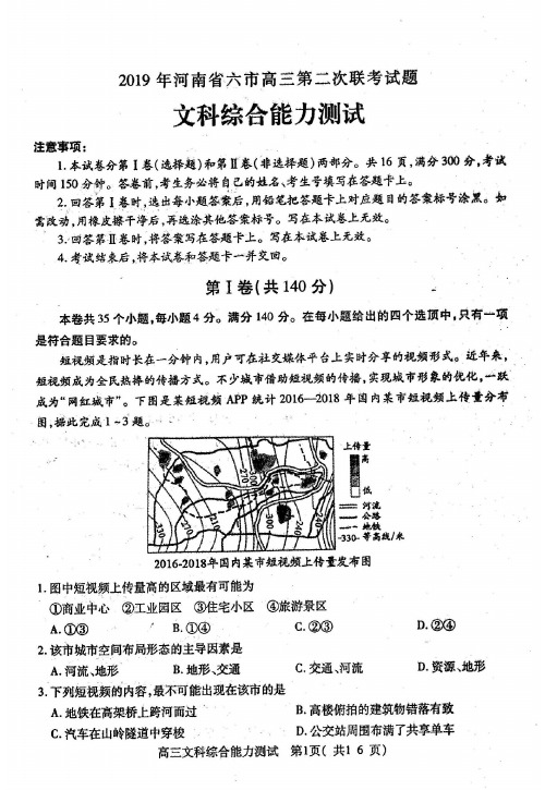 河南省六市2019届高三第二次联考试题 文科综合(扫描版)