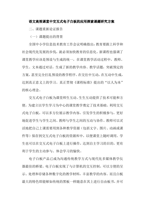 语文高效课堂中交互式电子白板的应用探索课题研究方案