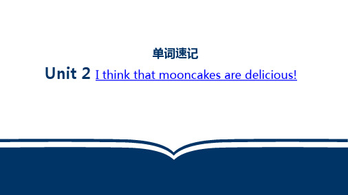 人教版九年级全一册Unit 2 I think that mooncakes单词讲解