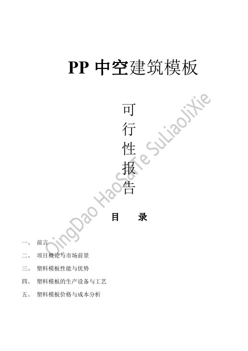 PP中空建筑模板生产设备及可行性分析报告