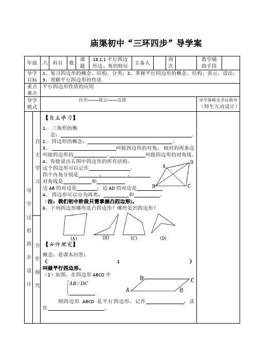 人教版八年级数学下册18.1.1平行四边形边、角的特征导学案