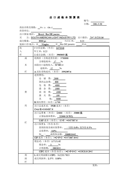 国际贸易——出口成本预算表