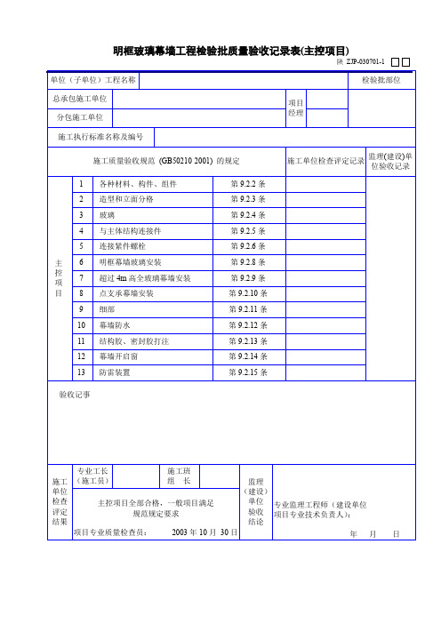 明框玻璃幕墙工程检验批质量验收记录表