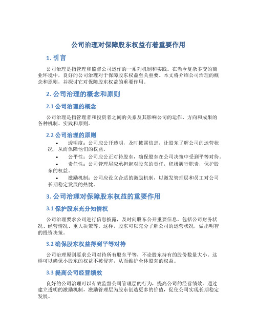 公司治理公司治理对保障股东权益有着重要作用