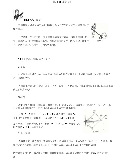 初中物理竞赛教程(基础篇)第10讲杠杆