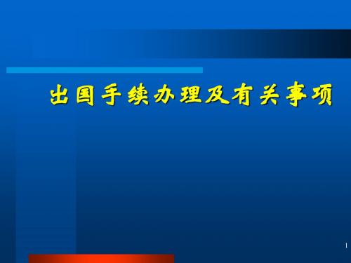 国家建设高水平大学公派研究生出国手续办理及有关事项