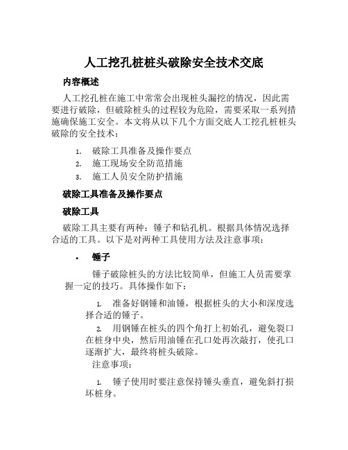 人工挖孔桩桩头破除安全技术交底