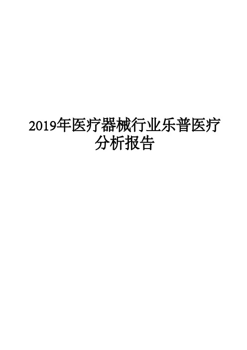 2019年医疗器械行业乐普医疗分析报告